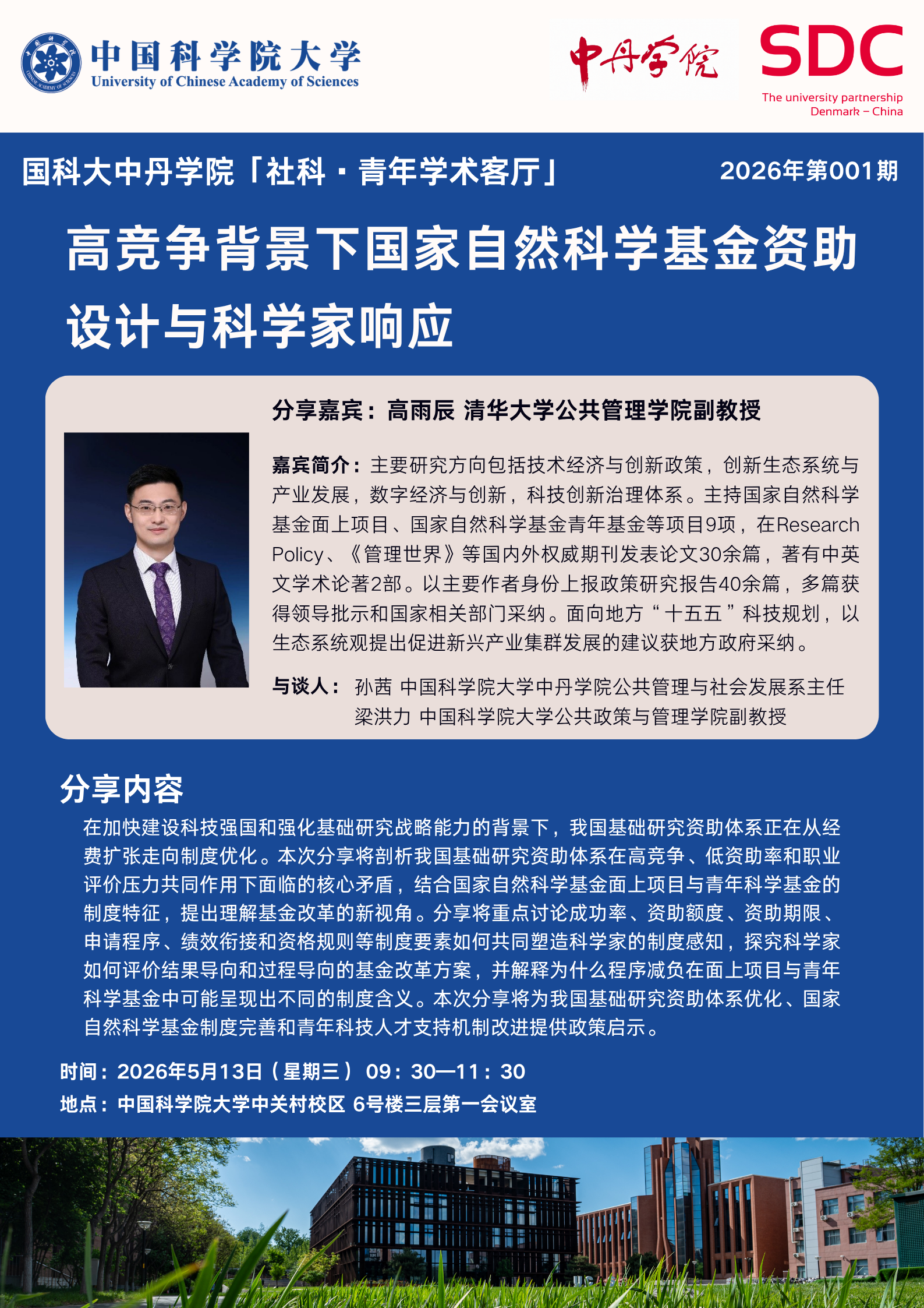 20260513凯发k8中丹学院「社科·青年学术客厅」001期.png